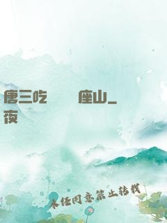 唐三吃寧榮榮兩座山