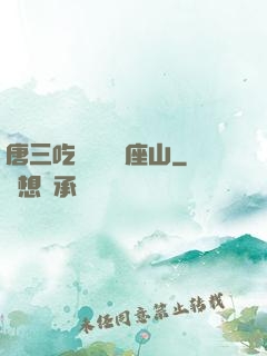 唐三吃寧榮榮兩座山