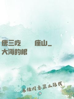 唐三吃寧榮榮兩座山