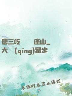 唐三吃寧榮榮兩座山
