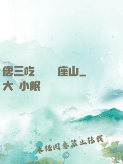 唐三吃寧榮榮兩座山
