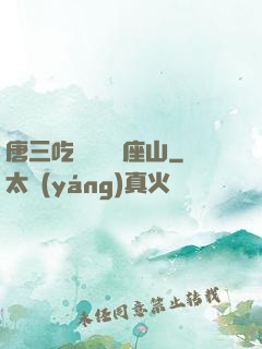 唐三吃寧榮榮兩座山