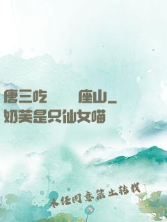 唐三吃寧榮榮兩座山
