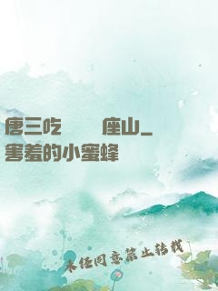 唐三吃寧榮榮兩座山