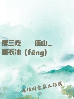 唐三吃寧榮榮兩座山