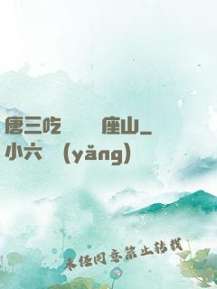 唐三吃寧榮榮兩座山