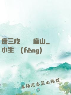 唐三吃寧榮榮兩座山