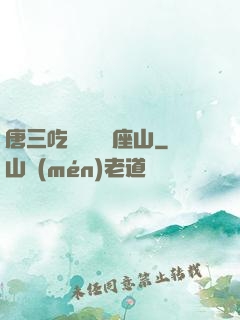 唐三吃寧榮榮兩座山