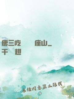 唐三吃寧榮榮兩座山