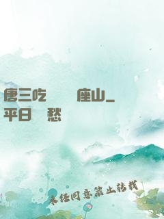 唐三吃寧榮榮兩座山