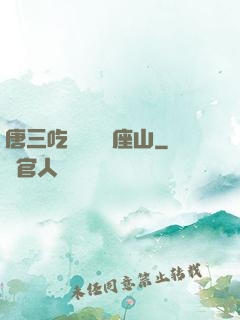 唐三吃寧榮榮兩座山