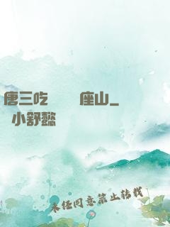 唐三吃寧榮榮兩座山