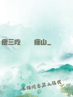 唐三吃寧榮榮兩座山