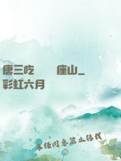 唐三吃寧榮榮兩座山