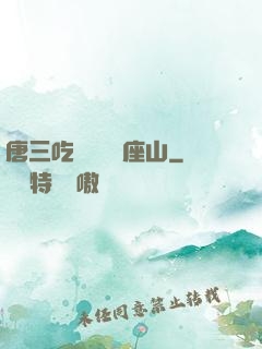 唐三吃寧榮榮兩座山