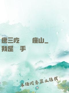 唐三吃寧榮榮兩座山