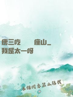 唐三吃寧榮榮兩座山
