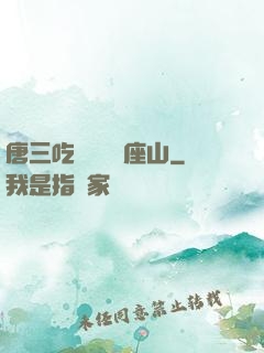 唐三吃寧榮榮兩座山