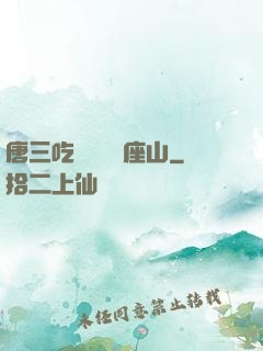 唐三吃寧榮榮兩座山
