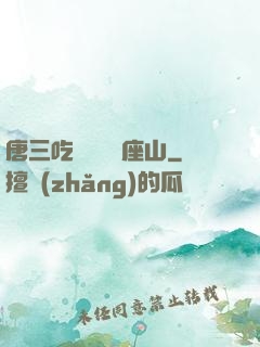 唐三吃寧榮榮兩座山