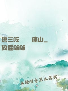 唐三吃寧榮榮兩座山