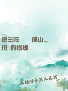 唐三吃寧榮榮兩座山