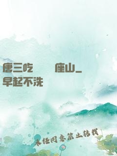 唐三吃寧榮榮兩座山