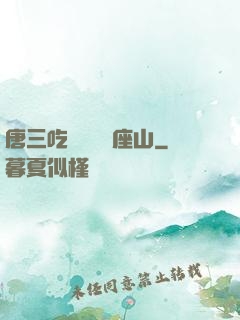 唐三吃寧榮榮兩座山