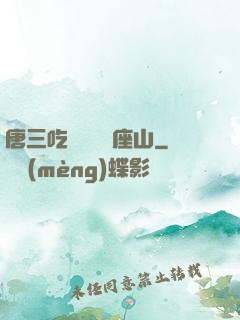 唐三吃寧榮榮兩座山
