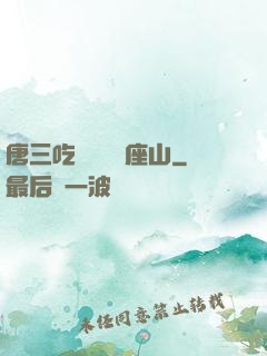 唐三吃寧榮榮兩座山