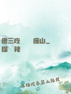 唐三吃寧榮榮兩座山