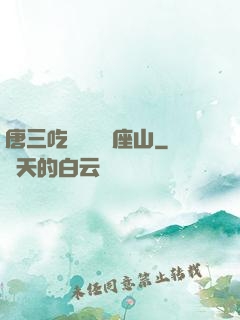 唐三吃寧榮榮兩座山