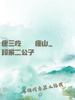 唐三吃寧榮榮兩座山