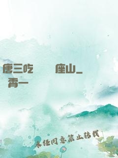 唐三吃寧榮榮兩座山