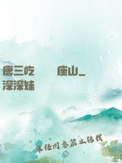 唐三吃寧榮榮兩座山