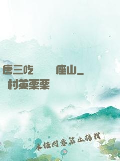 唐三吃寧榮榮兩座山