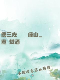 唐三吃寧榮榮兩座山