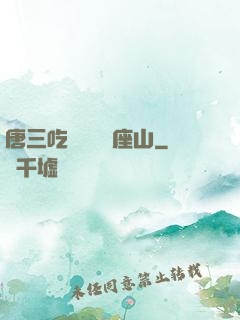 唐三吃寧榮榮兩座山