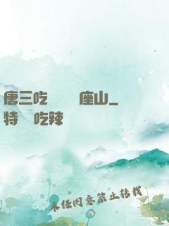 唐三吃寧榮榮兩座山
