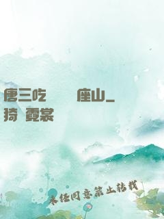 唐三吃寧榮榮兩座山