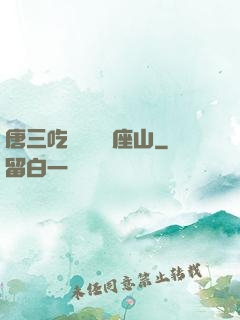 唐三吃寧榮榮兩座山