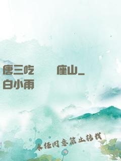 唐三吃寧榮榮兩座山