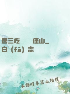 唐三吃寧榮榮兩座山