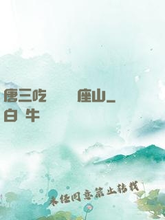 唐三吃寧榮榮兩座山
