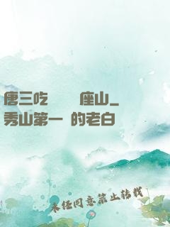 唐三吃寧榮榮兩座山