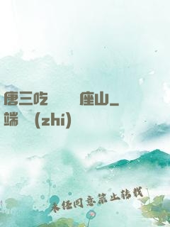 唐三吃寧榮榮兩座山