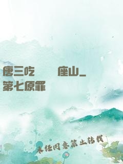 唐三吃寧榮榮兩座山