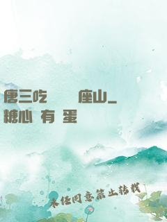 唐三吃寧榮榮兩座山