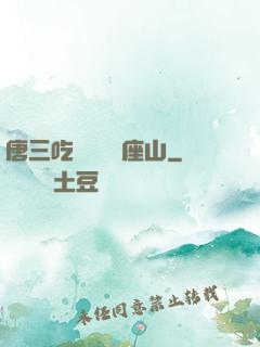 唐三吃寧榮榮兩座山