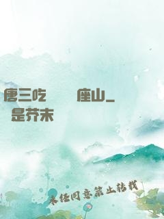 唐三吃寧榮榮兩座山